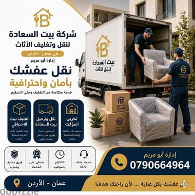 شركة بيت السعاده لنقل الاثاث 0790664964 فك وتغليف وتركيب ونقل الأثاث