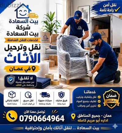 شركة بيت السعاده لنقل الاثاث 0790664964 فك وتغليف وتركيب ونقل الأثاث