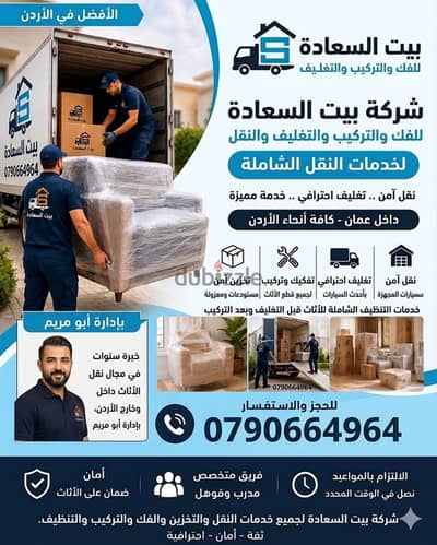 شركة بيت السعاده لنقل الاثاث 0790664964 فك وتغليف وتركيب ونقل الأثاث