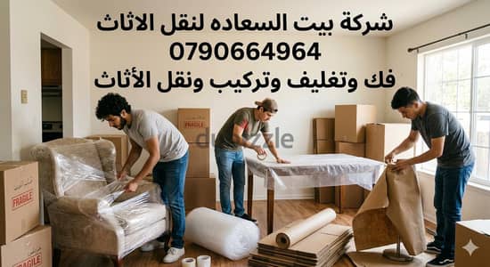 #شركة_بيت_السعاده_لنقل_الاثاث_0790664964_ابتداء_من_80_دينار
