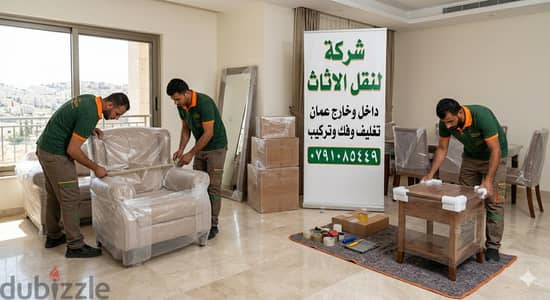 شركه نقل اثاث شركه نقل عفش شركه تغليف الاثاث للشحن والتخزين 0791085449