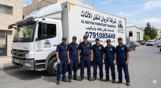 شركه نقل اثاث شركه نقل عفش في عمان شركه الريان لنقل الاثاث 0791085449