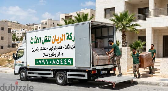 شركه نقل اثاث في عمان  شركه نقل عفش شركه الريان لنقل الاثاث 0791085449
