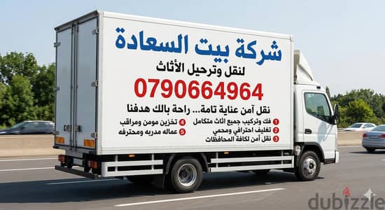 #شركة_بيت_السعاده_لنقل_الاثاث_0790664964_ابتداء_من_80_دينار