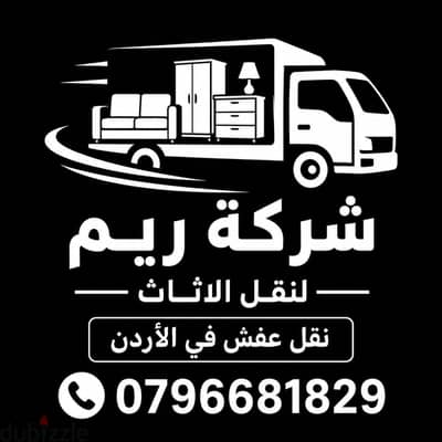 #شركة_الريم  لنقل الاثاث ب عمان خصومات وعروض شهرية /ت 0796681829