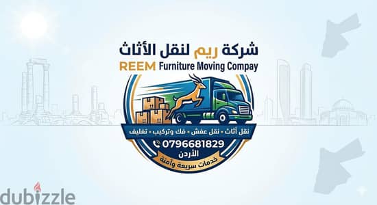 #شركة_الريم  لنقل الاثاث ب عمان خصومات وعروض شهرية /ت 0796681829