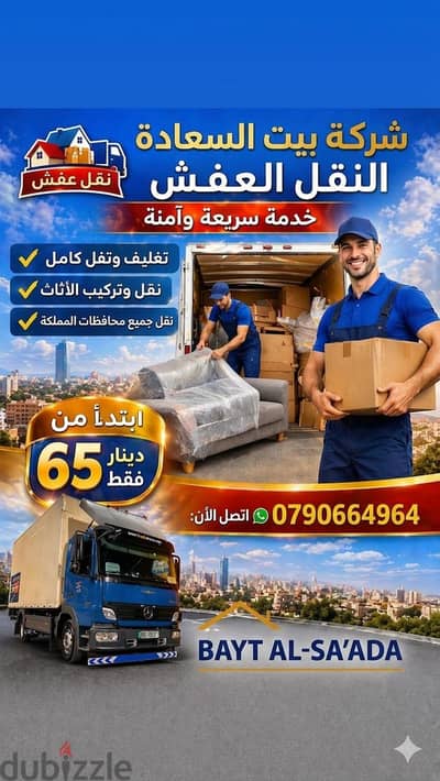 #شركة_بيت_السعاده #لنقل_الاثاث_0790664964_خدمات_مميزة_جدا