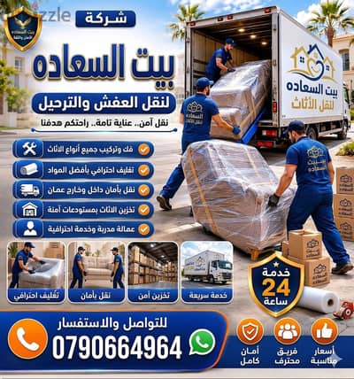شركة بيت السعاده لنقل الاثاث 0790664964 فك وتغليف وتركيب ونقل الأثاث