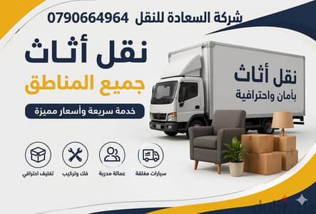 #شركة_بيت_السعاده #لنقل_الاثاث_0790664964_خدمات_مميزة_جدا