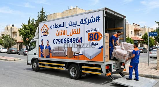 #شركة_بيت_السعاده #لنقل_الاثاث_0790664964_خدمات_مميزة_جدا