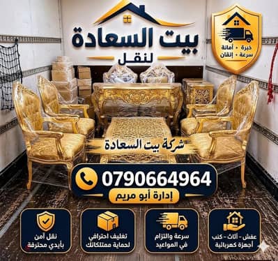 #شركة_بيت_السعاده_لنقل_الاثاث_0790664964_ابتداء_من_80_دينار
