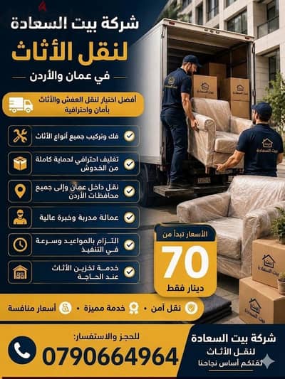 #شركة_بيت_السعاده #لنقل_الاثاث_0790664964_خدمات_مميزة_جدا