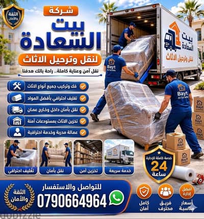 شركة بيت السعاده لنقل الاثاث 0790664964 فك وتغليف وتركيب ونقل الأثاث