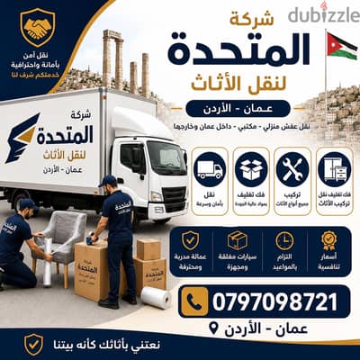 0797098721 شركة المتحدة لخدمات نقل الاثاث عمان الاردن