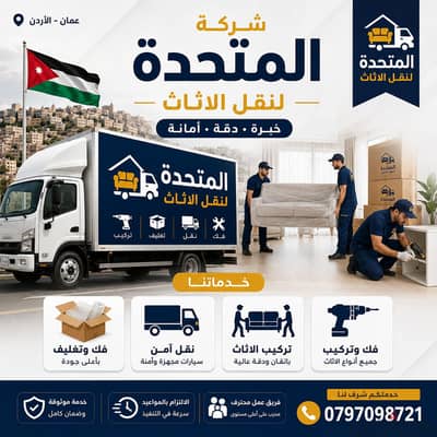 شركة المتحدة لنقل الاثاث عمان جميع المحافظات 0797098721