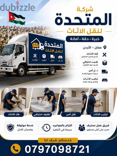 0797098721 شركة المتحدة لنقل الاثاث عمان والمحافظات