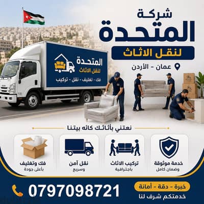 شركة المتحدة  لنقل وتغليف وتركيب كافه الاثاث عمان الأردن 0797098721