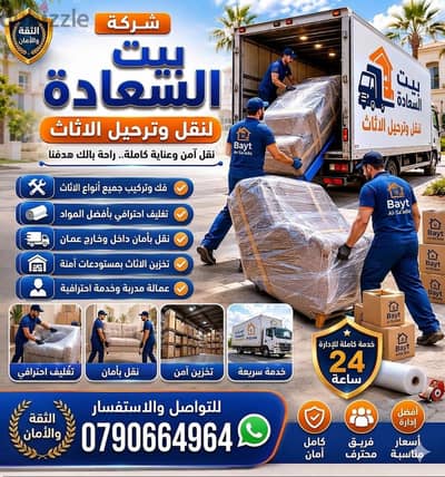 شركة بيت السعاده لنقل الاثاث 0790664964 فك وتغليف وتركيب ونقل الأثاث