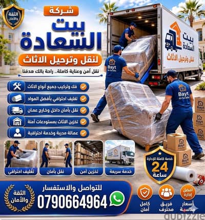شركة بيت السعاده لنقل الاثاث 0790664964 فك وتغليف وتركيب ونقل الأثاث