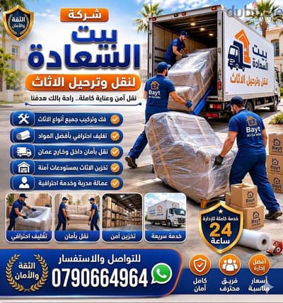 شركة بيت السعاده لنقل الاثاث 0790664964 فك وتغليف وتركيب ونقل الأثاث