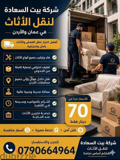 #شركة_بيت_السعاده #لنقل_الاثاث_0790664964_خدمات_مميزة_جدا