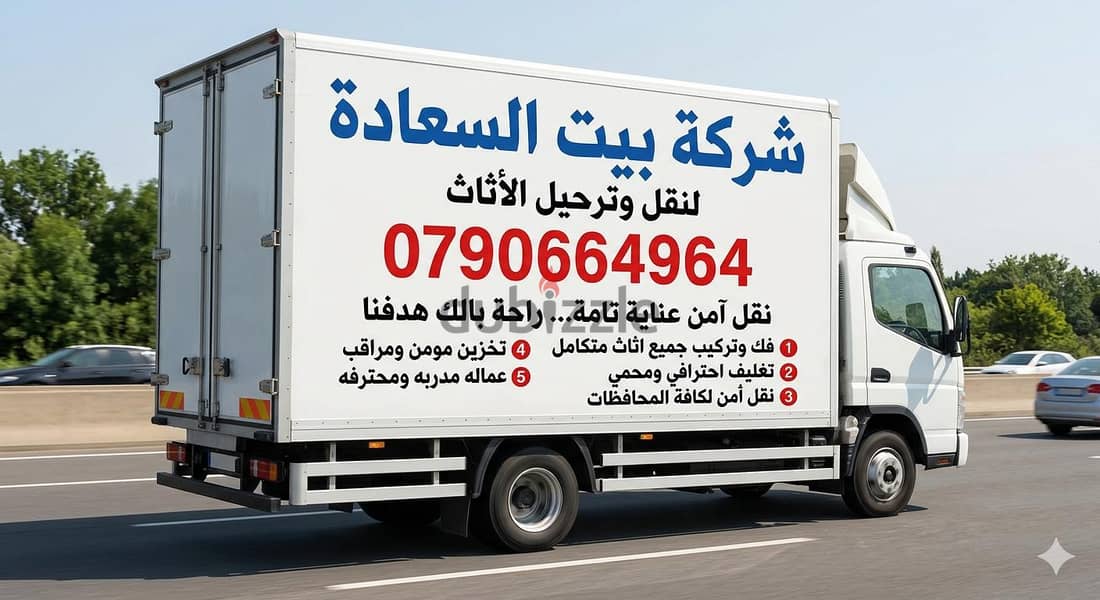 #شركة_بيت_السعاده #لنقل_الاثاث_0790664964_خدمات_مميزة_جدا 4