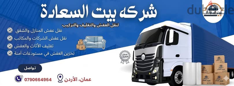 شركه بيت السعاده لنقل الاثاث افضل الاسعار 0790664964