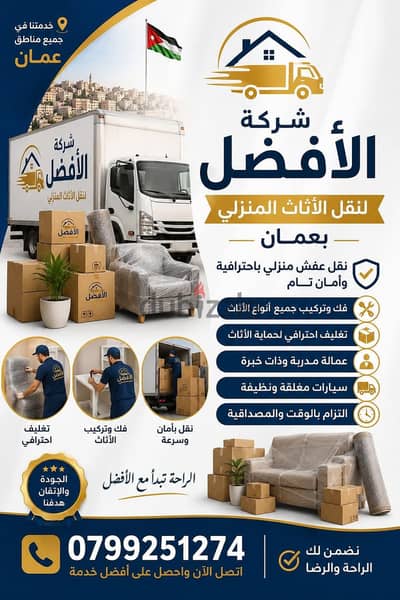 شركة الأفضل لنقل الاثاث 0799251274 فك وتغليف ونقل وتركيب الاثاث