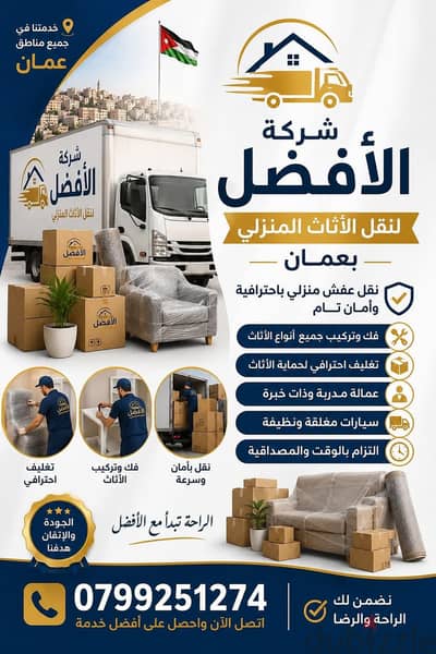 شركة الأفضل لنقل الاثاث 0799251274 خدمات مميزة جدا لنقل الاثاث