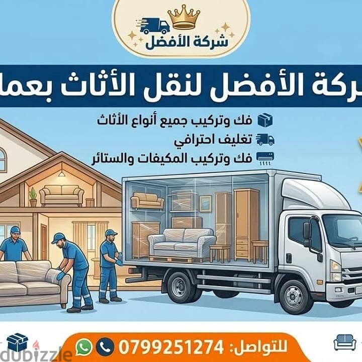 شركة الأفضل لنقل الاثاث 0799251274 خدمات مميزة جدا لنقل الاثاث 1