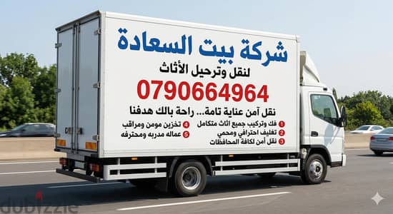 #شركة_بيت_السعاده_لنقل_الاثاث_0790664964_ابتداء_من_80_دينار