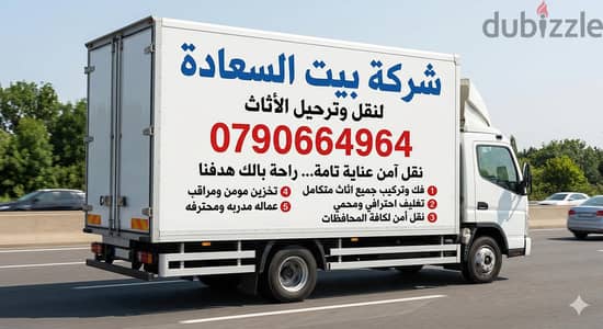 #شركة_بيت_السعاده_لنقل_الاثاث_0790664964_ابتداء_من_80_دينار