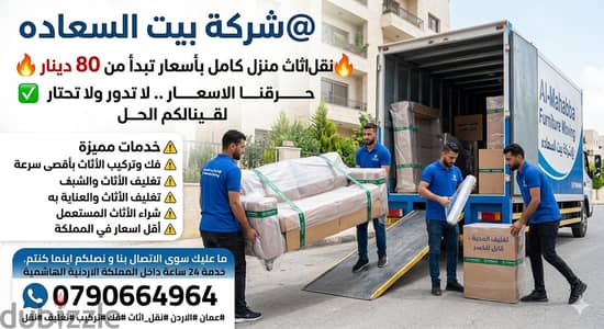 #شركة_بيت_السعاده_لنقل_الاثاث_0790664964_ابتداء_من_80_دينار