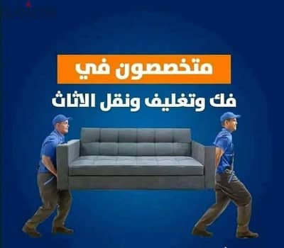 شركة بيت السعاده لنقل الاثاث 0790664964 فك وتغليف وتركيب ونقل الأثاث