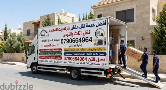 #شركة_بيت_السعاده_لنقل_الاثاث_0790664964_ابتداء_من_80_دينار