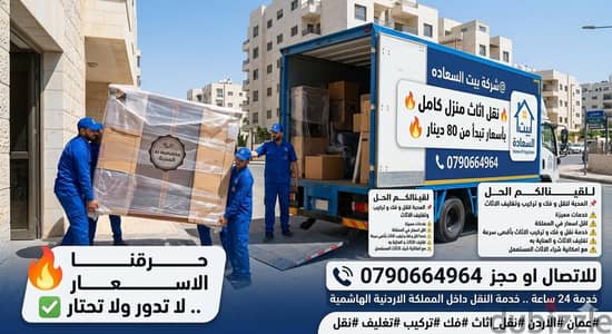#شركة_بيت_السعاده_لنقل_الاثاث_0790664964_ابتداء_من_80_دينار