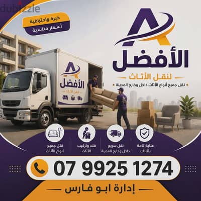شركة الأفضل لنقل الاثاث 0799251274 فك وتغليف ونقل وتركيب الاثاث