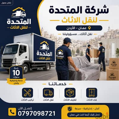 0797098721 شركة المتحدة لخدمات نقل الاثاث عمان الاردن
