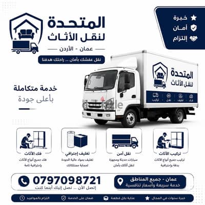 شركة المتحدة لنقل الاثاث في عمان وجميع المحافظات 0797098721