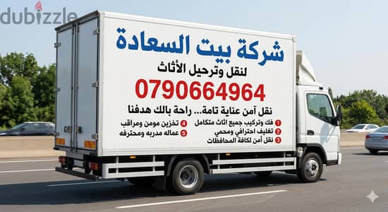 #شركة_بيت_السعاده_لنقل_الاثاث_0790664964_ابتداء_من_80_دينار