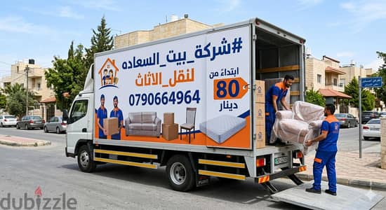 شركة بيت السعاده لنقل الاثاث 0790664964 فك وتغليف وتركيب ونقل الأثاث