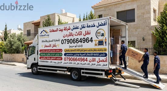 شركة بيت السعاده لنقل الاثاث 0790664964 فك وتغليف وتركيب ونقل الأثاث