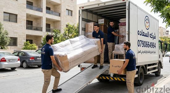 شركة بيت السعاده لنقل الاثاث 0790664964 فك وتغليف وتركيب ونقل الأثاث