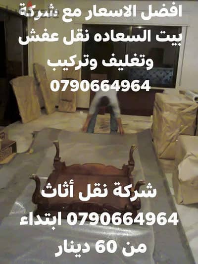 شركة بيت السعاده لنقل الاثاث 0790664964 فك وتغليف وتركيب ونقل الأثاث