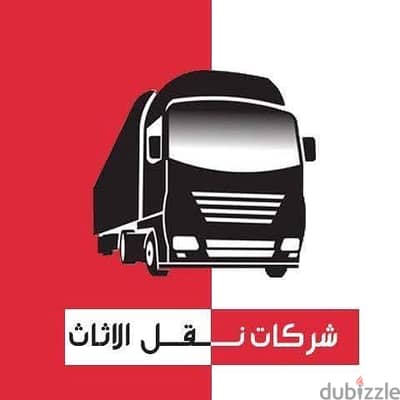 شركة بيت السعاده لنقل الاثاث 0790664964 فك وتغليف وتركيب ونقل الأثاث