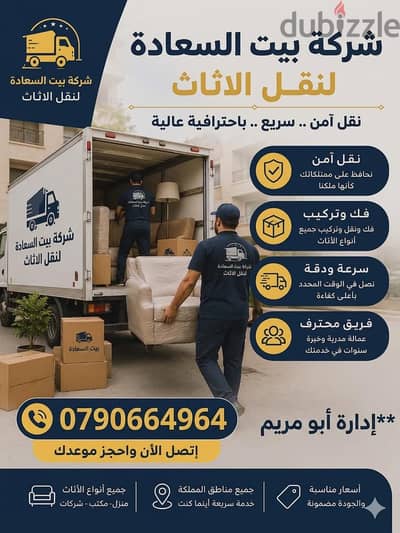 شركة بيت السعاده لنقل الاثاث 0790664964 فك وتغليف وتركيب ونقل الأثاث