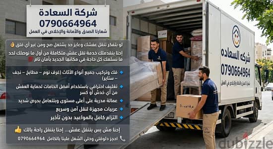 #شركة_بيت_السعاده_لنقل_الاثاث_0790664964_ابتداء_من_80_دينار