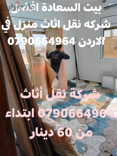 شركة بيت السعاده لنقل الاثاث 0790664964 فك وتغليف وتركيب ونقل الأثاث