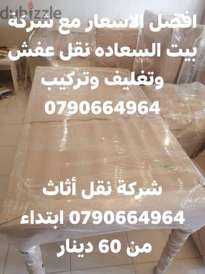 شركة بيت السعاده لنقل الاثاث 0790664964 فك وتغليف وتركيب ونقل الأثاث