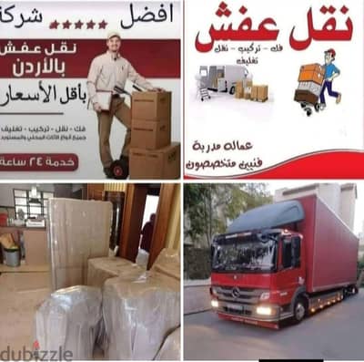 شركه السعاده لنقل العفش///0790664964